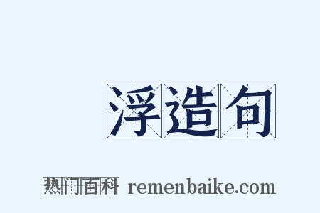 輕浮造句是什么意思的图片
